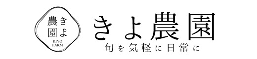 きよ農園 農家直送で新鮮な果物をお届けします